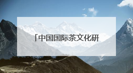 中国国际茶文化研究会副会长张仲灿一行调研“十二月令·非遗茶空间”