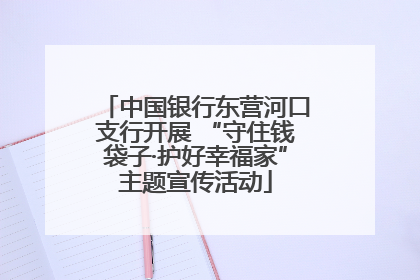 中国银行东营河口支行开展 “守住钱袋子·护好幸福家”主题宣传活动