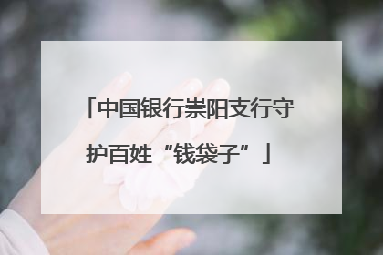 中国银行崇阳支行守护百姓“钱袋子”