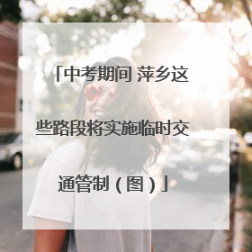 中考期间 萍乡这些路段将实施临时交通管制（图）
