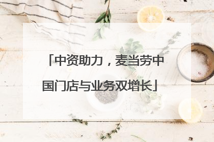 中资助力，麦当劳中国门店与业务双增长