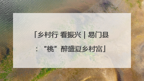 乡村行 看振兴｜易门县：“桃”醉盛夏乡村富
