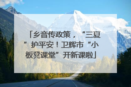 乡音传政策，“三夏”护平安！卫辉市“小板凳课堂”开新课啦