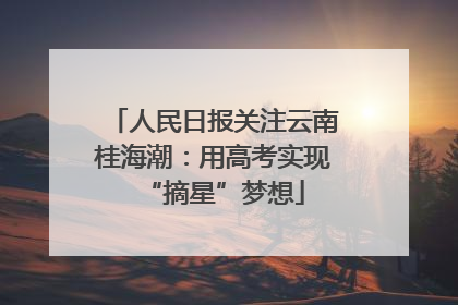 人民日报关注云南桂海潮：用高考实现“摘星”梦想