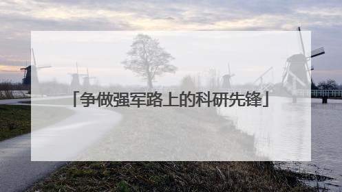 争做强军路上的科研先锋