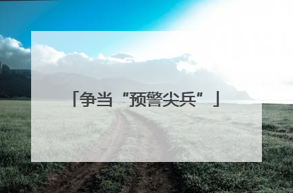争当“预警尖兵”