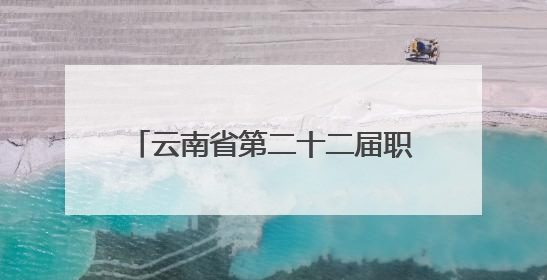 云南省第二十二届职业技能大赛烟草栽培技术员竞赛暨首届全省烟草专卖局（公司）烟草栽培技术职业技能竞赛在学院举办