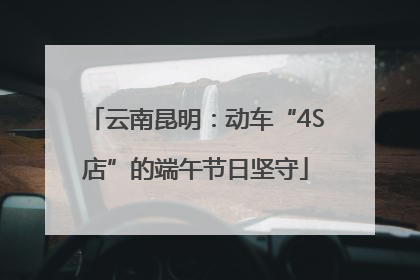 云南昆明：动车“4S店”的端午节日坚守