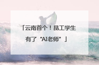 云南首个！昆工学生有了“AI老师”