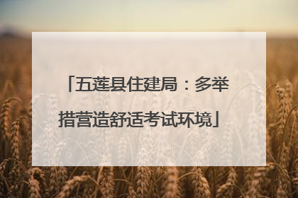 五莲县住建局：多举措营造舒适考试环境