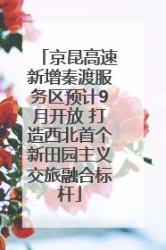 京昆高速新增秦渡服务区预计9月开放 打造西北首个新田园主义交旅融合标杆