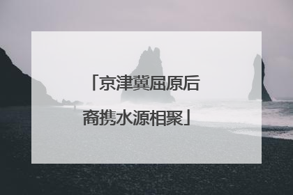 京津冀屈原后裔携水源相聚