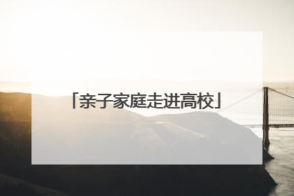 亲子家庭走进高校