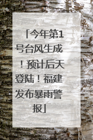 今年第1号台风生成！预计后天登陆！福建发布暴雨警报