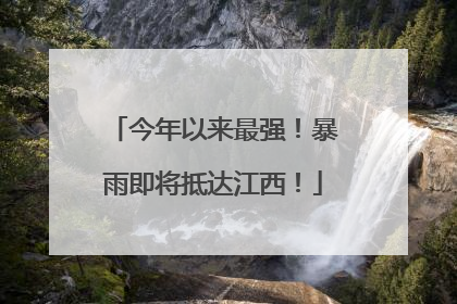 今年以来最强！暴雨即将抵达江西！