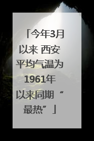 今年3月以来 西安平均气温为1961年以来同期“最热”