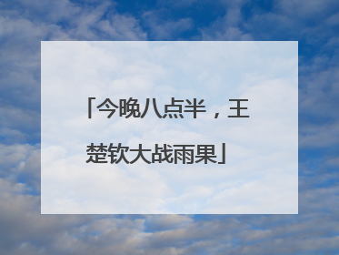 今晚八点半，王楚钦大战雨果