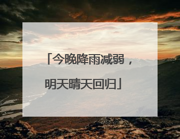 今晚降雨减弱，明天晴天回归