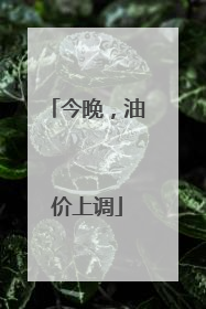 今晚，油价上调