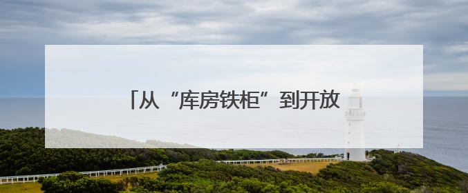 从“库房铁柜”到开放共享的司法数据，龙江法院档案的数字化转型