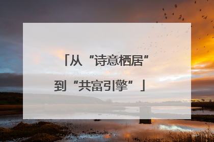 从“诗意栖居”到“共富引擎”