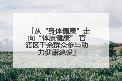 从“身体健康”走向“体质健康” 官渡区千余群众参与助力健康建设