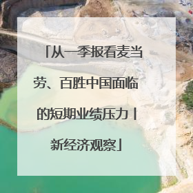 从一季报看麦当劳、百胜中国面临的短期业绩压力丨新经济观察