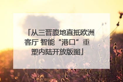 从三晋腹地直抵欧洲客厅 智能“港口”重塑内陆开放版图