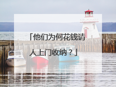 他们为何花钱请人上门收纳？