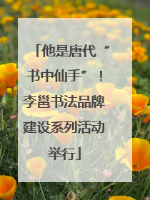 他是唐代“书中仙手”！李邕书法品牌建设系列活动举行
