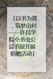 以书为翼，筑梦山村——许昌学院小书虫公益书屋开展捐赠活动