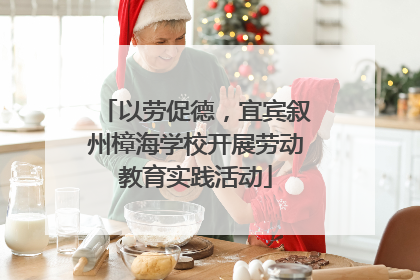 以劳促德，宜宾叙州樟海学校开展劳动教育实践活动