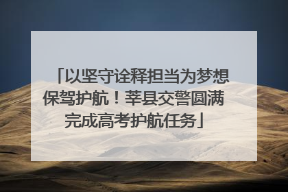 以坚守诠释担当为梦想保驾护航！莘县交警圆满完成高考护航任务