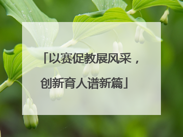 以赛促教展风采，创新育人谱新篇