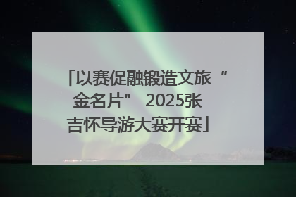 以赛促融锻造文旅“金名片” 2025张吉怀导游大赛开赛