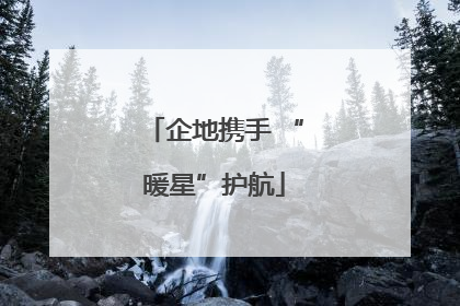 企地携手 “暖星”护航