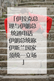 伊拉克总理与伊朗总统通电话 伊朗总统称伊斯兰国家须统一立场