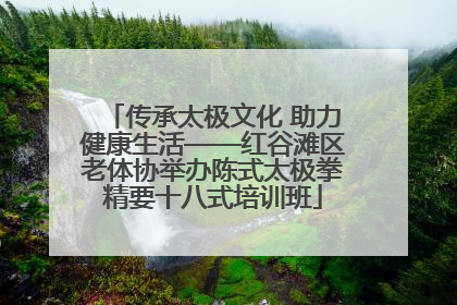 传承太极文化 助力健康生活——红谷滩区老体协举办陈式太极拳精要十八式培训班