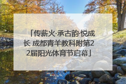 传薪火·承古韵·悦成长 成都青羊教科附第22届阳光体育节启幕
