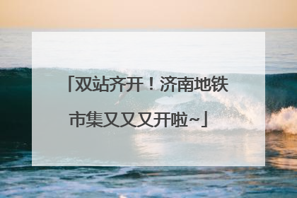双站齐开！济南地铁市集又又又开啦~