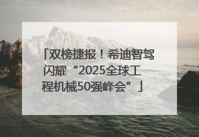 双榜捷报！希迪智驾闪耀“2025全球工程机械50强峰会”