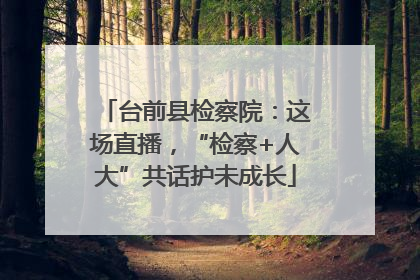 台前县检察院：这场直播，“检察+人大”共话护未成长