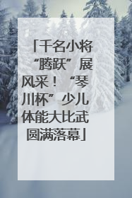 千名小将“腾跃”展风采！“琴川杯”少儿体能大比武圆满落幕