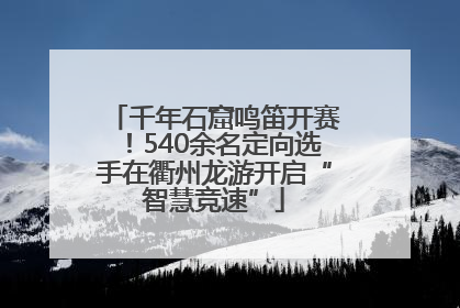 千年石窟鸣笛开赛！540余名定向选手在衢州龙游开启“智慧竞速”