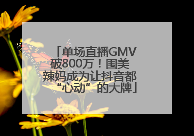 单场直播GMV破800万！围美辣妈成为让抖音都“心动”的大牌