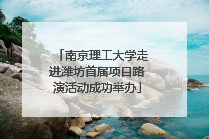 南京理工大学走进潍坊首届项目路演活动成功举办