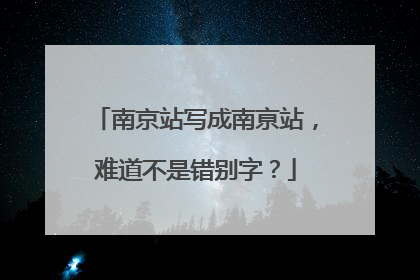 南京站写成南亰站，难道不是错别字？