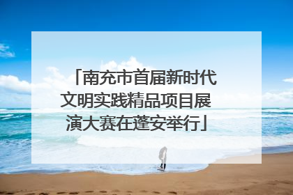 南充市首届新时代文明实践精品项目展演大赛在蓬安举行