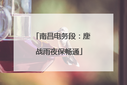 南昌电务段：鏖战雨夜保畅通