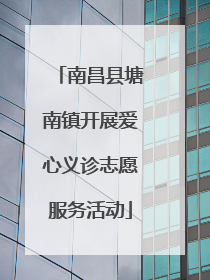 南昌县塘南镇开展爱心义诊志愿服务活动